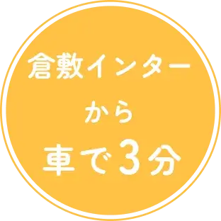 倉敷ICから車で3分。
