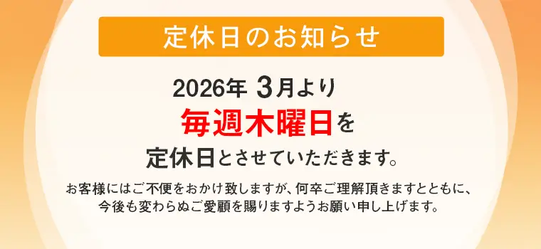 2026.3月定休日のお知らせ